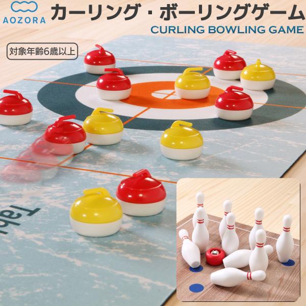 カーリング＆ボーリング ゲーム ‐ あおぞら AOZORA ボウリング リバーシブル マット 室内あ...