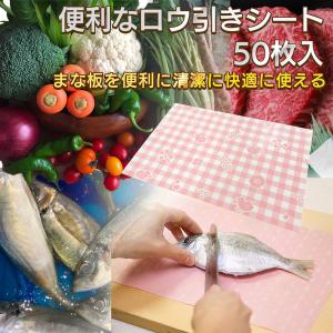 送料無料 ロウ引きシート ワックスシート 50枚...の商品画像