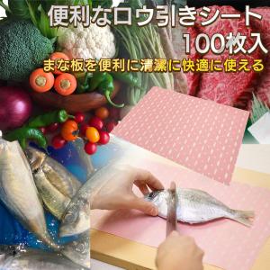 ロウ引きシート ワックスシート 100枚組‐キッチンシート まな板シート カットボード 使い捨て 色移り防止 ラッピング 調理 魚 肉 日本製 SPP-10200