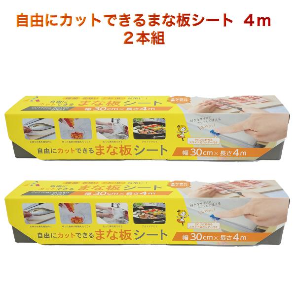 【在庫限り】2本セット 30cm×4m まな板シート ‐ キッチン 便利 まな板 柔らかシート 簡単...