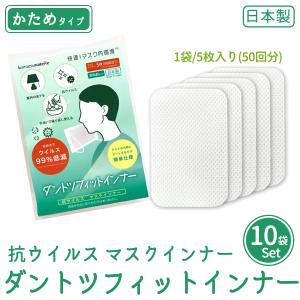 【限定特価】10袋セット マスク用インナー 重ねるだけ ダントツフィットインナー かため‐抗ウイルス 小松マテーレ 日本製 洗える 繰り返し 感染対策 フィルター｜kurazo