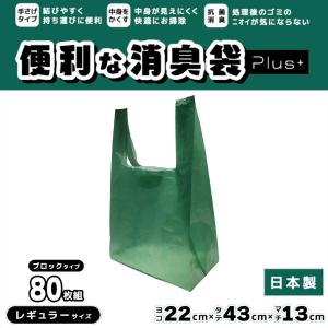 便利な消臭袋 Plus レギュラー 約10L 80枚組 柿渋 抗菌 消臭 高機能フィルム 消臭 汚物入れ 日本製 取っ手付き 生ごみ オムツ ペット 脱臭 SPP-10259 備蓄 防災