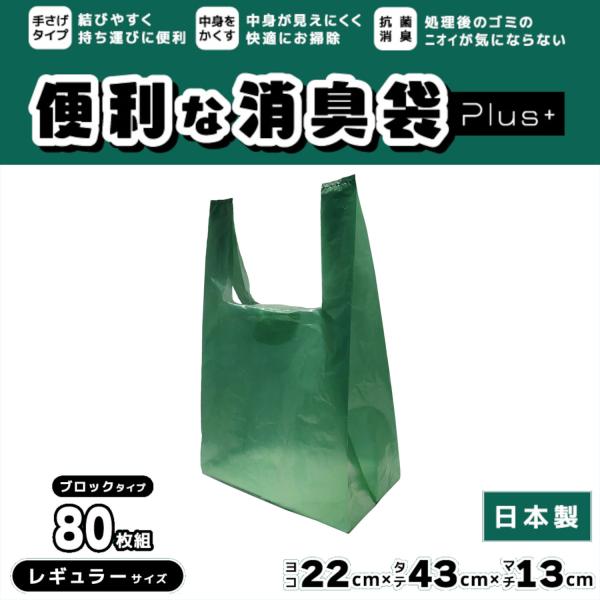 消臭袋 ゴミ袋 プラス レギュラー 約10L 80枚組-オムツ処理袋 汚物入れ 日本製 取っ手付き ...