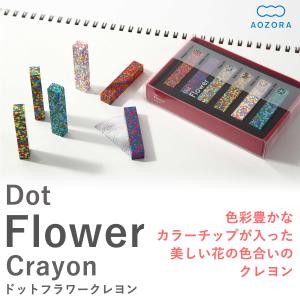 あおぞら クレヨン ドット フラワー クレヨン 日本製 （Dot Flower Crayon）‐カラーチップ 凝縮 モザイク 画材 お花畑 花 印象的 あおぞら アオゾラ｜kurazo