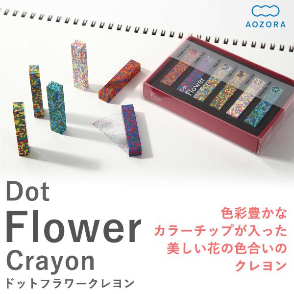 あおぞら クレヨン ドット フラワー クレヨン 日本製 （Dot Flower Crayon）‐カラ...