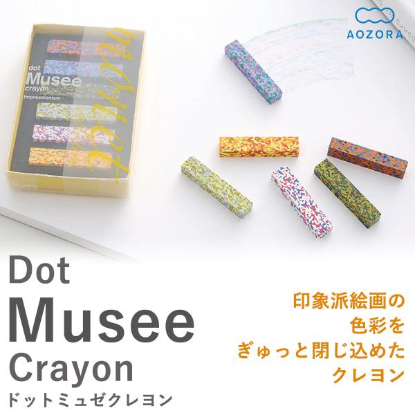 あおぞら クレヨン ドット ミュゼ 日本製 （Dot Musee Crayon）‐カラーチップ 凝縮...