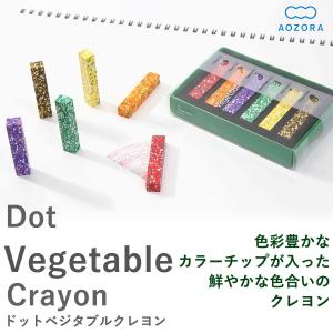 あおぞら クレヨン ドット ベジタブル クレヨン 日本製 （Dot Vegetable Crayon）‐カラーチップ 凝縮 モザイク 画材 印象的 野菜 やさい アオゾラ 知育玩具｜kurazo