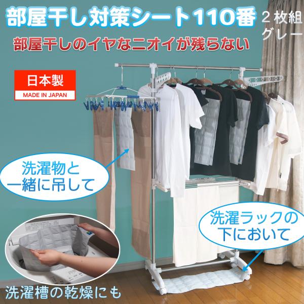 部屋干し対策シート110番 グレー 2枚組 洗濯槽の乾燥にも‐部屋干し 洗濯 洗濯物 乾燥剤 除湿 ...