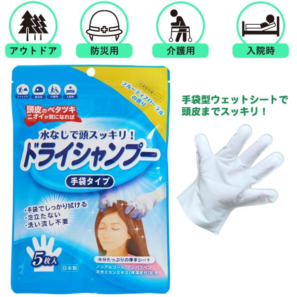 【1袋/5枚入】シャンプー ドライシャンプー 手袋 水不要 拭くだけ 頭皮 低刺激 ノンアルコール ...