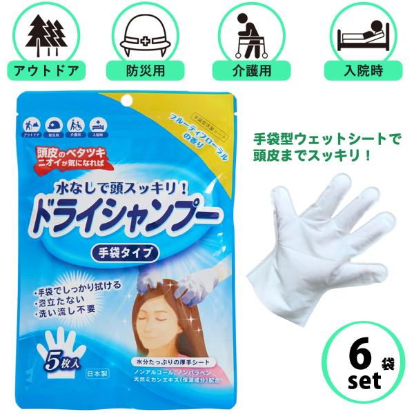 【送料無料/6袋set】ドライシャンプー 手袋 5枚入 水不要 拭くだけ シャンプー 頭皮 低刺激 ...
