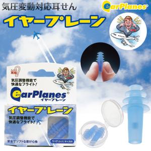 気圧変動対応耳栓 earplanes イヤープレーン 2セット‐耳栓 耳せん
