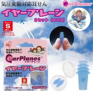 気圧変動対応耳栓 earplanes イヤープレーン Sサイズ 2セット‐耳栓 耳せん 飛行機 離陸 着陸 耳痛緩和 気圧の変化 新幹線 ケーブルカー 高山ドライブ 旅行｜kurazo