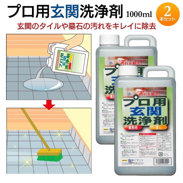 イマリン プロ用 玄関 洗浄剤 1000ml 2本 日本製‐1L 墓石 墓掃除 洗剤 コケ取り カビ...