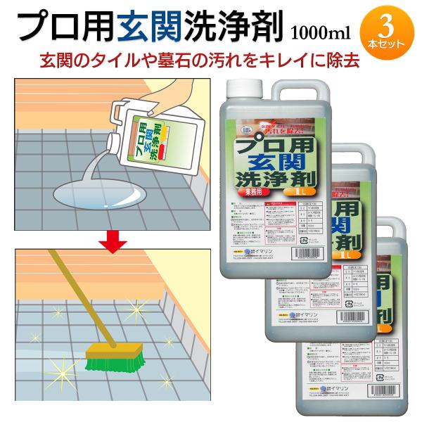 イマリン プロ用 玄関 洗浄剤 1000ml 3本 日本製‐1L 墓石 墓掃除 洗剤 コケ取り カビ...