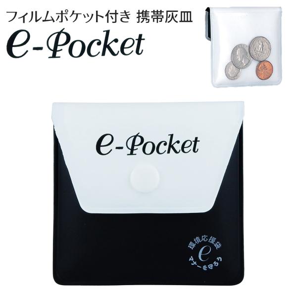 ソフト携帯灰皿 フィルムポケット付き 携帯灰皿 e-Pocket‐小さめ 背面ポケット 匂いが漏れな...