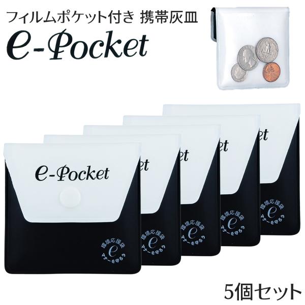 ソフト携帯灰皿 フィルムポケット付き 携帯灰皿 e-Pocket 5個 セット‐小さめ 背面ポケット...