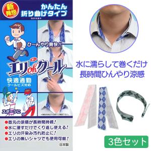 送料無料/3個 凍らない ジェルパック 発熱 やわらか クールベルト 首用