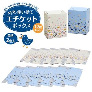 NEW使い捨てエチケットボックス 12枚セット 汚物入れ‐消臭 サニタリーボックス ナプキン処理袋 エチケット袋 旅行 携帯用 生理用品 トイレ ゴミ箱
