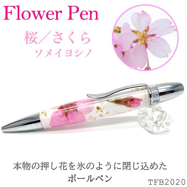 Flower Pen 桜（桃色）さくら ソメイヨシノ TFB2020 pk ‐ 花柄 ボールペン F...