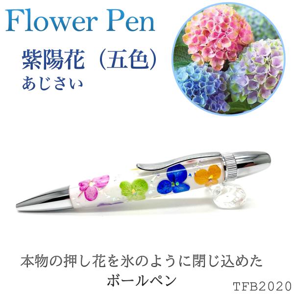 Flower Pen 紫陽花（五色）あじさい TFB2020 pa ‐ 花柄 ボールペン F-STY...