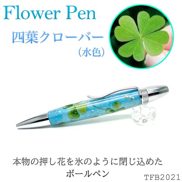 Flower Pen 四葉／よつば クローバー（水色）TFB2021 bl ‐ 花柄 ボールペン F...