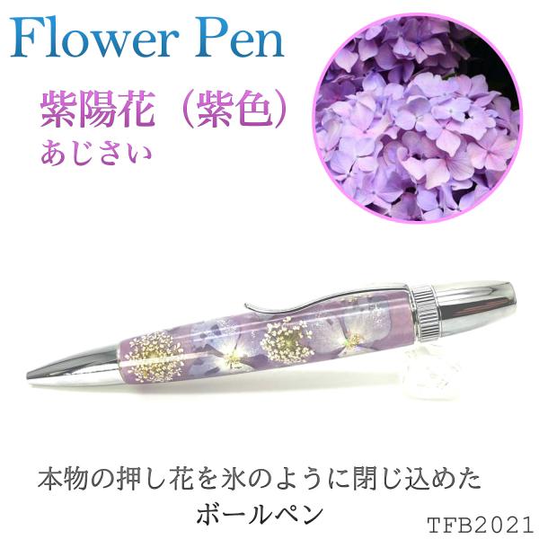 Flower Pen 紫陽花／あじさい（紫色）TFB2021 pu ‐ 花柄 ボールペン F-STY...