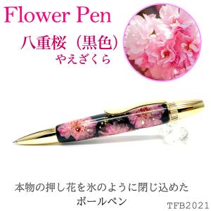 Flower Pen 八重桜／やえざくら（黒色） TFB2021 bk ‐ 花柄 ボールペン F-STYLE フラワーペン パーカー 0.7mm 入学祝い 卒業祝い 就職祝い｜kurazo