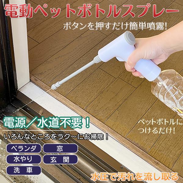 送料無料 電動ペットボトルスプレー‐電動 噴霧器 噴霧機 掃除 ペットボトル スプレー 園芸 洗車 ...