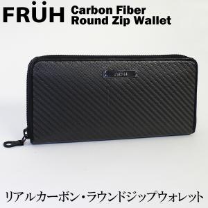 FRUH フリュー リアルカーボン ラウンドジップ ウォレット ‐長財布