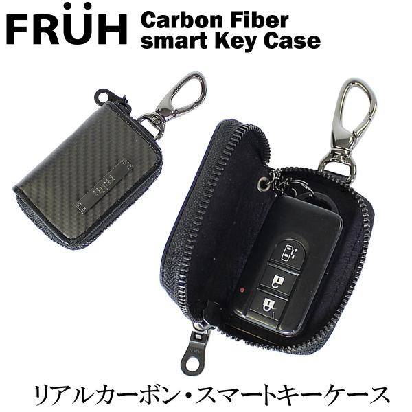 FRUH（フリュー）リアルカーボン・スマートキーケース ‐カーボンファイバー Carbon Fibe...