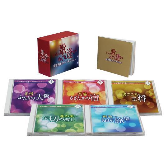 新品 いい歌めぐり逢い 歌謡名曲カバーコレクション CD5枚組 全90曲 別冊解説書付/カートンボッ...
