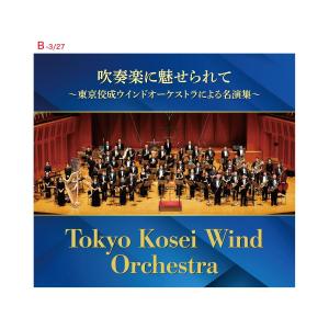 新品 吹奏楽に魅せられて〜東京佼成ウインドオーケストラによる名演集〜 CD6枚組 全84曲 ブックレット カートンボックス入 GES-33541-33546 日本コロムビア