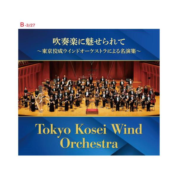 新品 吹奏楽に魅せられて〜東京佼成ウインドオーケストラによる名演集〜 CD6枚組 全84曲 ブックレ...