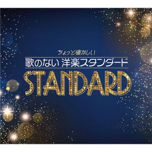 新品 ちょっと懐かしい 歌のない洋楽スタンダー...の詳細画像1