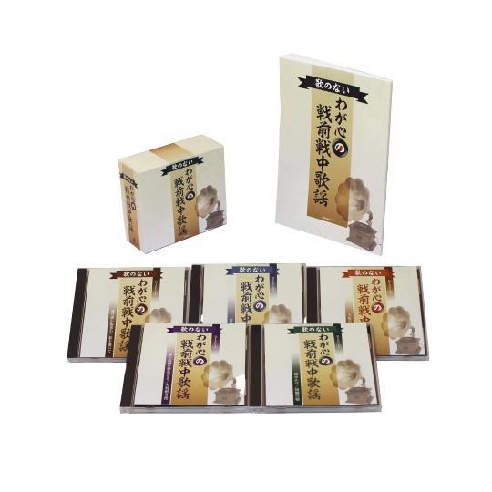 新品 歌のないわが心の戦前戦中歌謡 CD5枚組 全100曲 ブックレット カートンボックス 日本コロ...