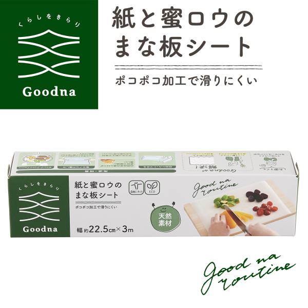 Goodna 紙と蜜ロウのまな板シート 本体 GK-011‐蝋 蜜 ロウ まな板 衛生 雑菌防止 に...