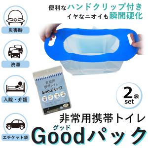 携帯トイレ 非常用トイレ 2個組  グッドパック 簡易トイレ  万能トイレ  Goodパック　ハンディタイプ 700ml  グットパック｜kurazo