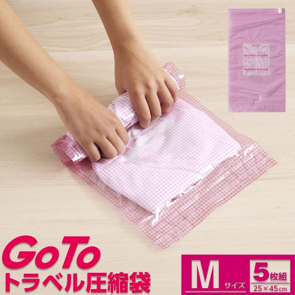 旅行用圧縮袋 衣類圧縮袋 トラベル圧縮袋 Mサイズ 5枚組 ‐ 圧縮 圧縮袋 真空 コンパクト 衣服...