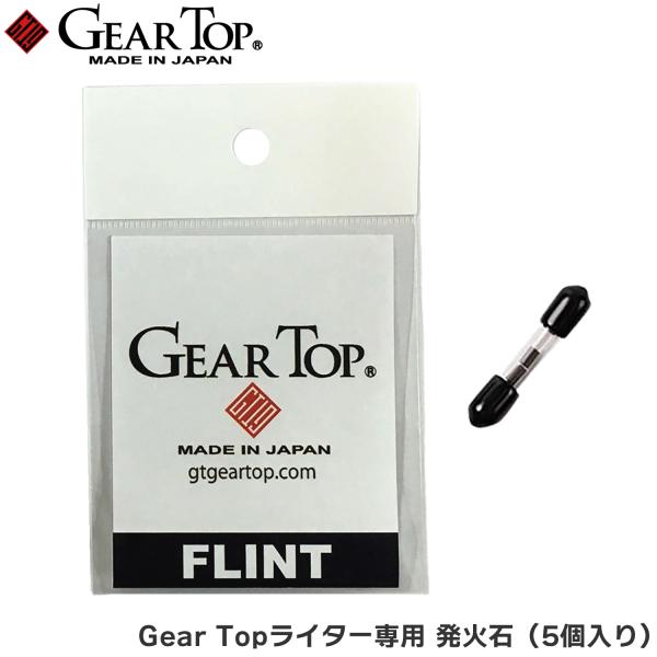 Gear Topライター専用 発火石 5個入り Gear Top ギアトップ 着火石 フリント FL...