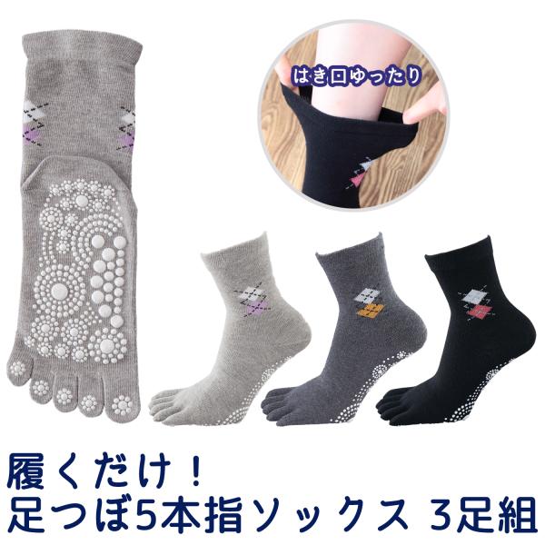 足ツボソックス 履くだけ！ 足つぼ 5本指ソックス 3足組 2007130 日本製 足裏 足つぼ フ...