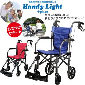 携帯 折り畳み式 介助車 ハンディライト プラス‐HLP09020 車椅子 車イス 車いす 軽量 ブレーキ付 介護用品 軽量 コンパクト ブルー レッド 非課税 直送｜kurazo