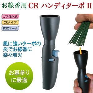 CRお線香用 ハンディターボII（ガス注入式）ペンギンライター‐線香 ターボ　ライター 仏壇 お墓参り 仏事 ガス注入式 灯明ライター ろうそく 線香点火用｜KURAZO-よろずや くら蔵