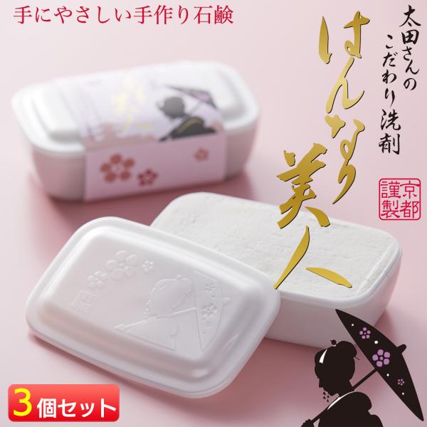 太田さんのこだわり洗剤 3個セット はんなり美人‐食器用洗剤石鹸 200g  固形洗剤  食器 手作...