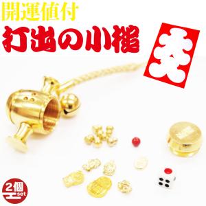 開運 送料無料 開運の小槌 開運ストラップ 十福招金小槌ストラップ