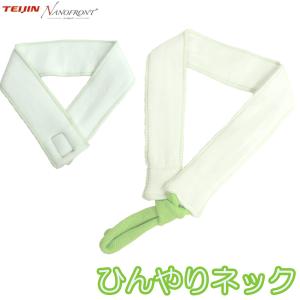送料無料 無地 柄なし ネッククーラー ひんやりネック TEIJIN(テイジン)ナノフロント 濡らすだけ 冷感 長時間 超吸水繊維 高保湿 静菌 抗菌 熱中症対策　蘭華
