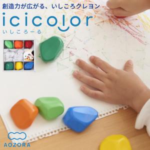 クレヨン いしころーる icicolor 6色セット あおぞら