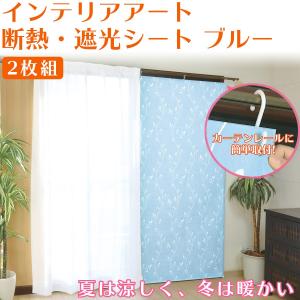 遮光 断熱 カーテン シート 『ブルー』 2枚組‐アルミ