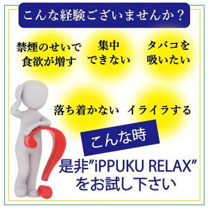 イップク・リラックス iPPUKU RELAX...の詳細画像1