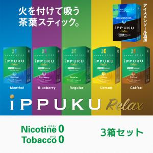 イップク・リラックス iPPUKU RELAX 3箱セット いっぷく ‐禁煙 タバコ ノーニコチン 茶葉スティック メンソール ニコチンゼロ 禁煙用グッズ プーアール茶