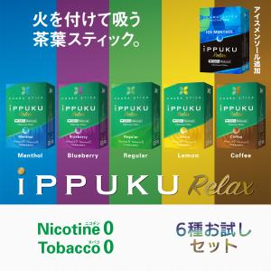 イップク・リラックス iPPUKU RELAX 6種お試しセット いっぷく 禁煙 タバコ ノーニコチン 茶葉スティック ニコチンゼロ メンソール 禁煙用グッズ